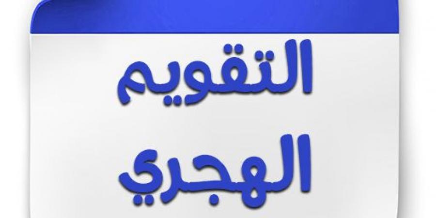 التاريخ الهجري والتقويم الميلادي اليوم الأربعاء في مصر - ستاد العرب