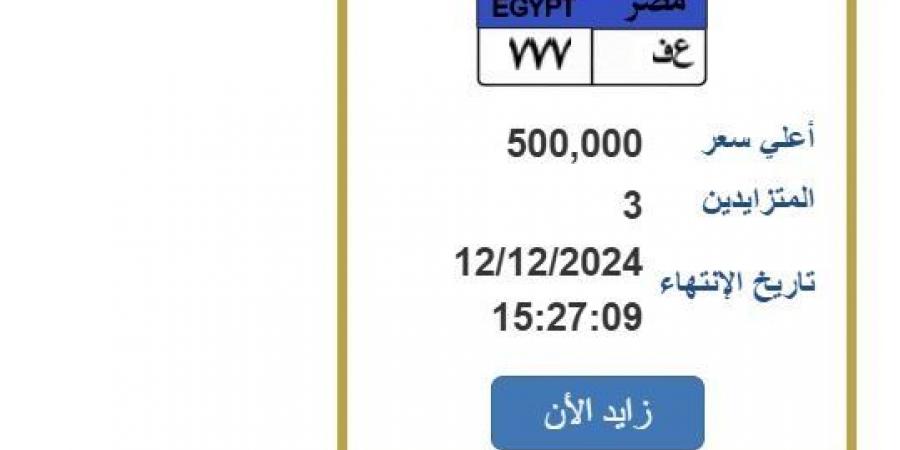 بنصف
      مليون
      جنيه..
      التزايد
      على
      لوحة
      سيارة
      مميزة
      ينتهي
      بعد
      ساعات
      |تفاصيل - ستاد العرب