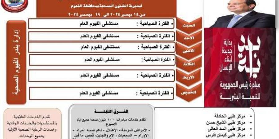 أماكن
      الفرق
      الطبية
      المتنقلة
      في
      الفيوم
      الأسبوع
      الجاري..
      الكشف
      بالمجان - ستاد العرب