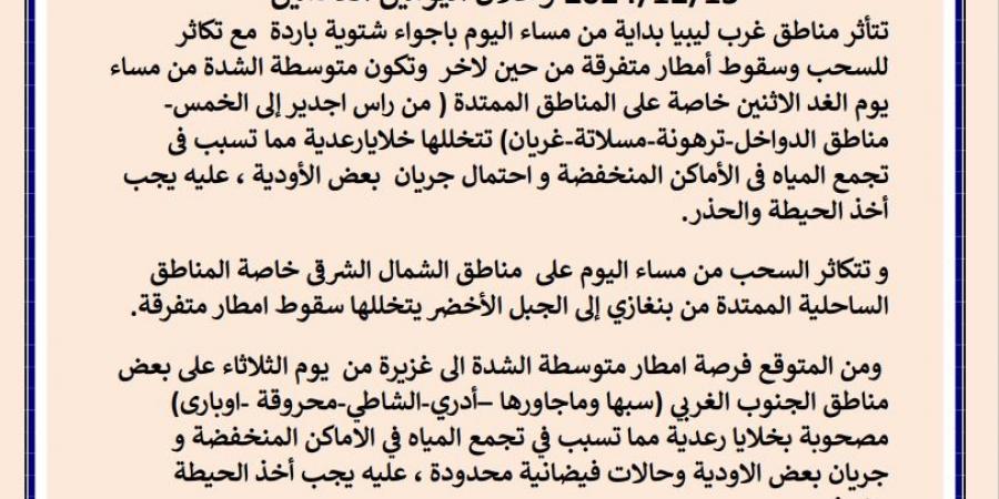 تحذير
      من
      المركز
      الوطني
      للأرصاد:
      أمطار
      كثيفة
      وفيضانات
      متوقعة
      غرب
      ليبيا - ستاد العرب