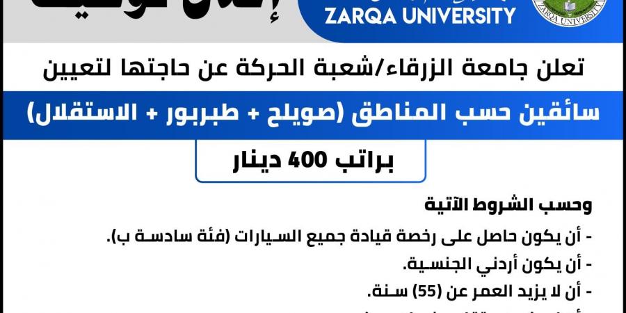 جامعة
      الزرقاء
      تعلن
      عن
      توفر
      وظيفة
      سائق - ستاد العرب