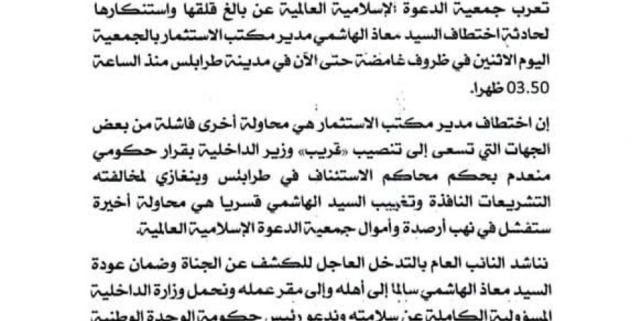 جمعية
      الدعوة
      الإسلامية
      تدين
      اختطاف
      معاذ
      الهاشمي
      وتحمّل
      داخلية
      الدبيبة
      المسؤولية - ستاد العرب