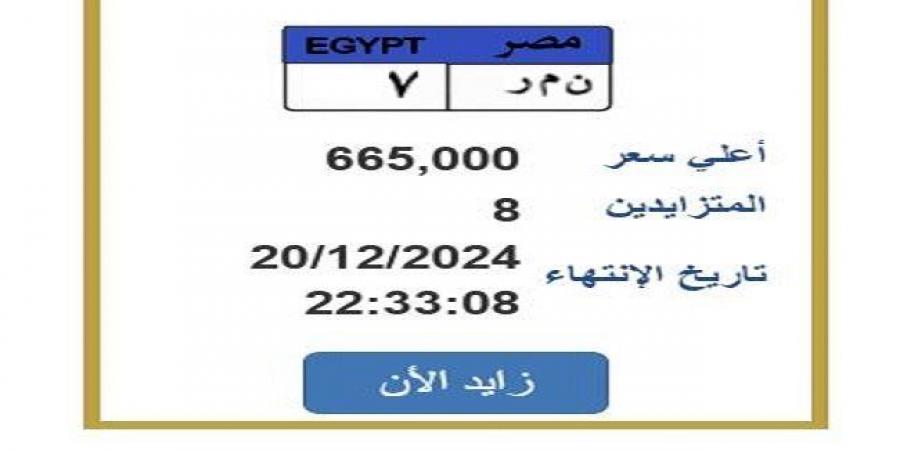 وصلت
      655
      ألف
      جنيها
      حتى
      الآن..
      «المرور»
      تطرح
      لوحة
      سيارة
      بسعر
      مميز - ستاد العرب