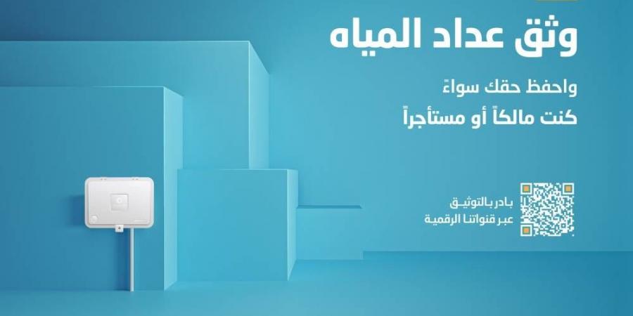 المياه الوطنية توضح لعملائها مزايا وآلية توثيق عدادات المياه - ستاد العرب