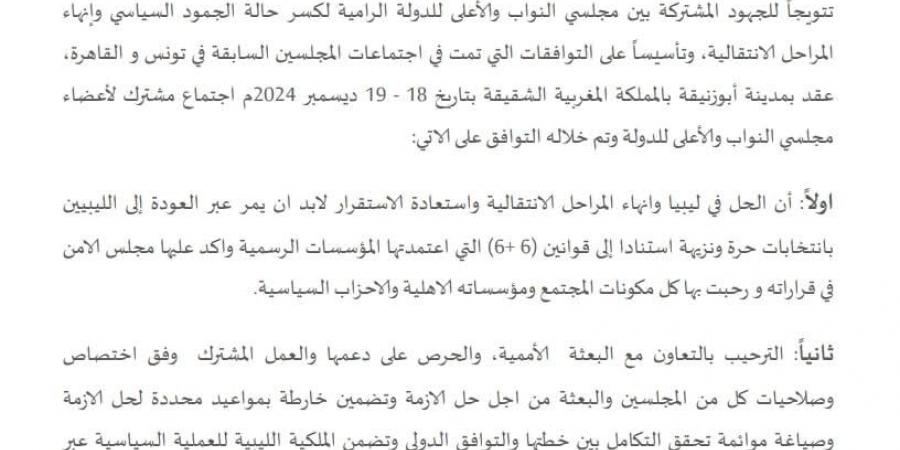 البيان
      الختامي
      لأبوزنيقة:
      مجلسا
      النواب
      والدولة
      يتفقان
      على
      خارطة
      طريق
      لمعالجة
      الملفات
      الليبية
      العالقة - ستاد العرب