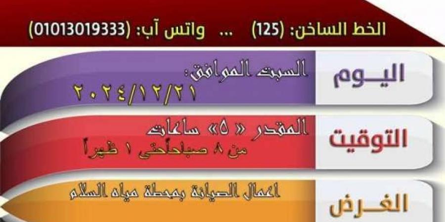 قطع
      المياه
      عن
      عدة
      مناطق
      في
      دمياط
      غدا
      لأعمال
      الصيانة - ستاد العرب