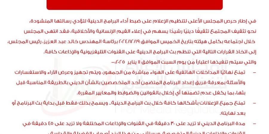 الأعلى للإعلام يمنع المداخلات الهاتفية في البرامج الدينية - ستاد العرب