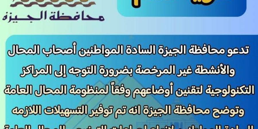 «الجيزة» تطالب أصحاب المحال غير المرخصة بتقنين أوضاعهم - ستاد العرب