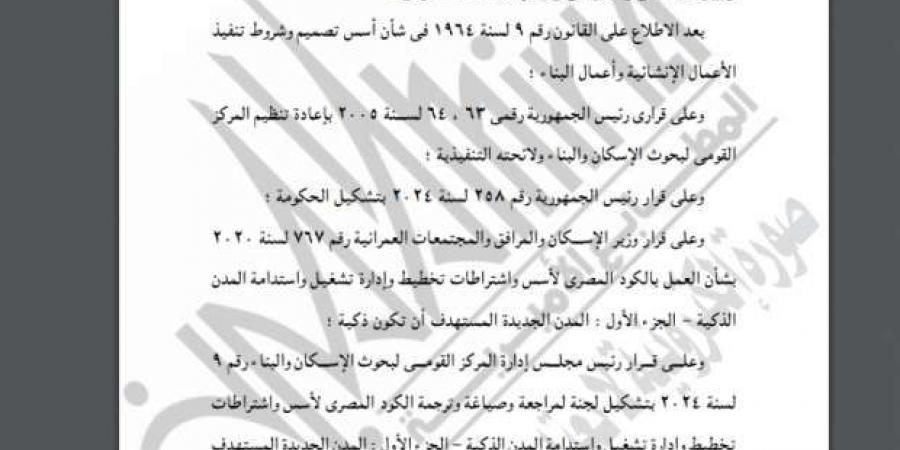 «الوقائع»
      تنشر
      قرار
      تطبيق
      العمل
      بالنسخة
      الإنجليزية
      للكود
      المصري
      لإدارة
      المدن
      الذكية - ستاد العرب