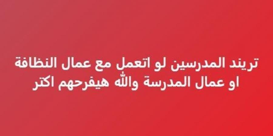 بالشوكولاتة
      والحلويات..
      «تريند
      المعلمين»
      يتصدر
      قائمة
      الأكثر
      تداولا
      في
      مصر
      والدول
      العربية - ستاد العرب