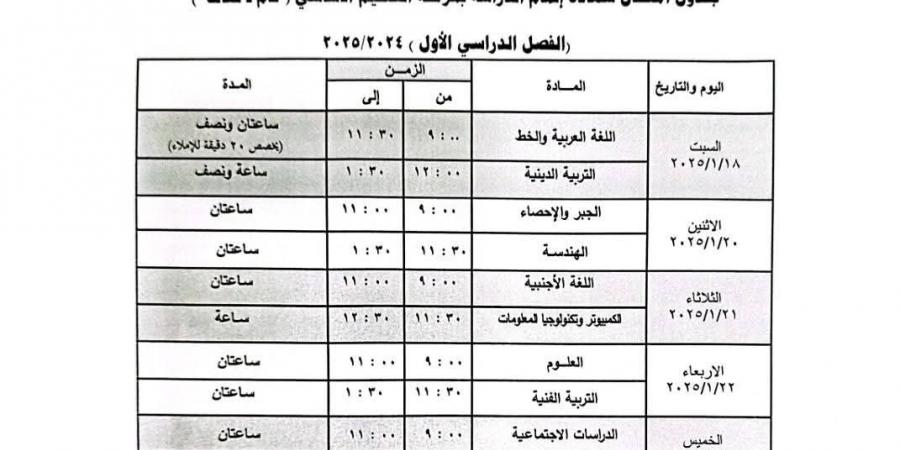 جدول امتحانات إتمام الشهادة الإعدادية بتعليم الجيزة  (الفصل الدراسي الأول) - ستاد العرب