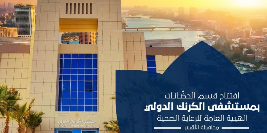 افتتاح 10 حضّانات بمستشفى الكرنك الدولي بالأقصر (تفاصيل) - ستاد العرب