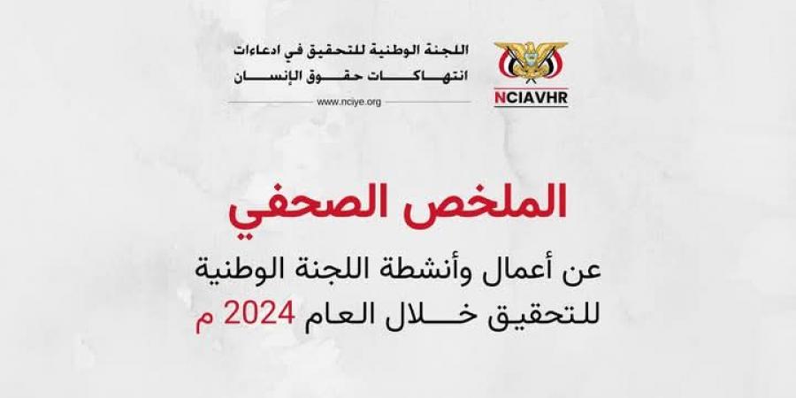 الملخص
      الصحفي
      عن
      أعمال
      اللجنة
      الوطنية
      للتحقيق
      للعام
      2024م - ستاد العرب