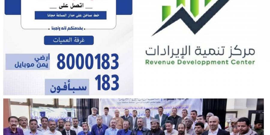 تجربة
      العاصمة
      عدن
      الأبرز
      في
      ملتقى
      التبادل
      المعرفي
      لتنمية
      الإيرادات
      الذي
      عُقد
      بمحافظة
      مأرب - ستاد العرب