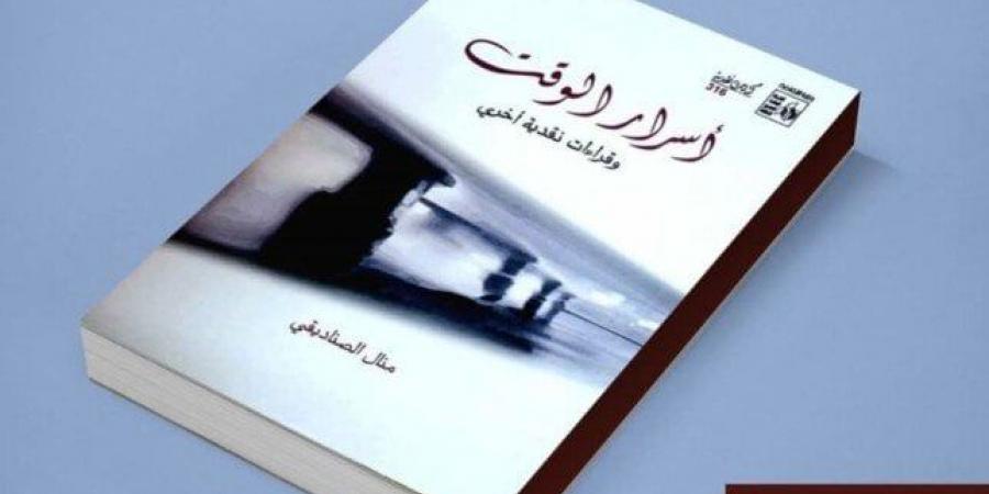 «أسرار
      الوقت»..
      إصدار
      جديد
      من
      سلسلة
      كتابات
      نقدية - ستاد العرب