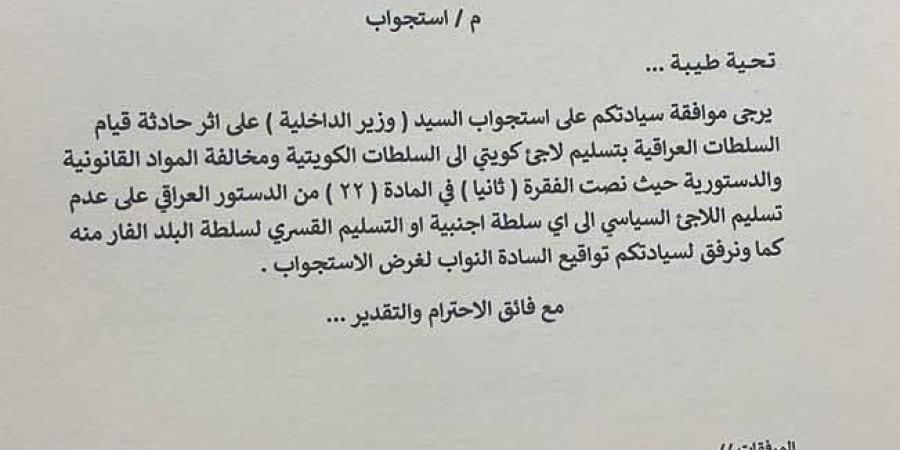 طلب
      نيابي
      لاستجواب
      وزير
      الداخلية
      العراقي
      بشأن
      تسليم
      المعارض
      الكويتي - ستاد العرب