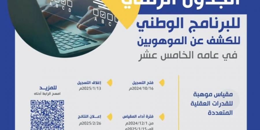 تعليم مكة يدعو الطلبة إلى التسجيل في برنامج الكشف عن الموهوبين - ستاد العرب