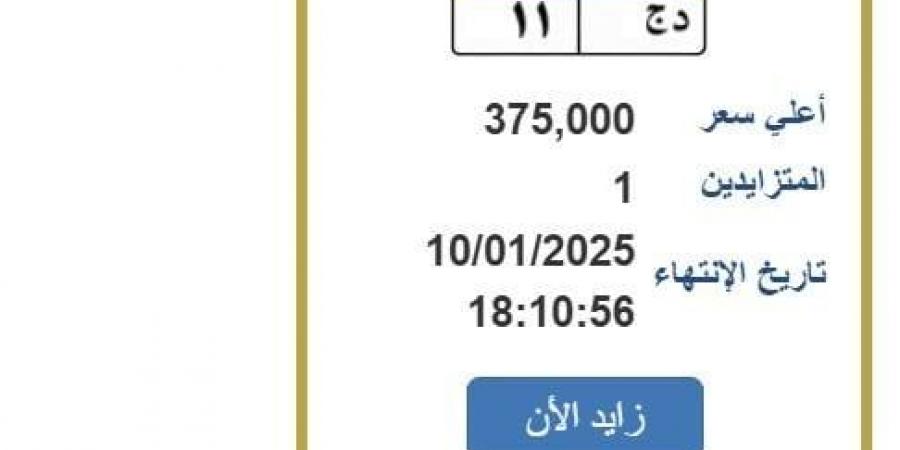 سعرها
      وصل
      375
      ألف
      جنيه..
      خطوات
      التزايد
      على
      لوحة
      سيارة
      مميزة
      (رابط) - ستاد العرب