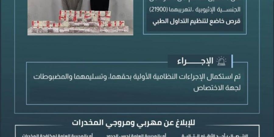 حرس الحدود بنجران يقبض على مخالفين لنظام أمن الحدود لتهريبهما 21900 قرص خاضع لتنظيم التداول الطبي - ستاد العرب