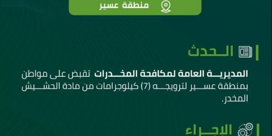 مخدرات عسير تقبض على مواطن لترويجه (7) كيلوجرمات من الحشيش المخدر - ستاد العرب