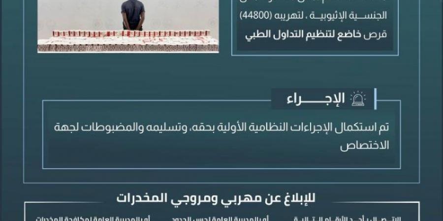 حرس الحدود بجازان يقبض على مخالف لتهريبه (44800) قرص خاضع لتنظيم التداول الطبي - ستاد العرب