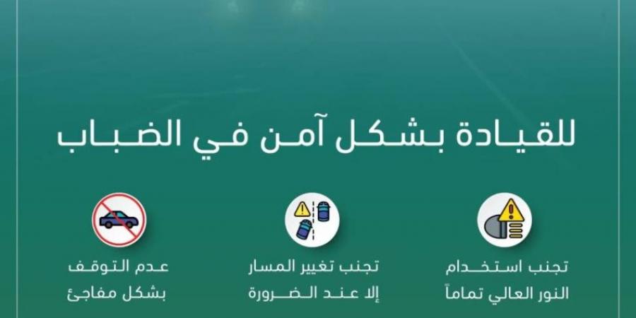 أمن الطـرق ينبه: ضباب يحد من الرؤية الأفقية في بعض مناطق المملكة - ستاد العرب