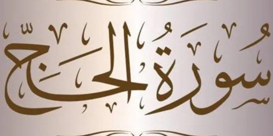 مميزة بسجدتين، ماذا قال النبي  ﷺ  عن سورة الحج؟ - ستاد العرب