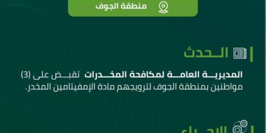 مخدرات الجوف تقبض على (3) مواطنين لترويجهم الإمفيتامين المخدر - ستاد العرب