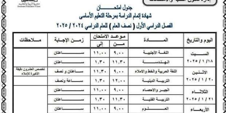 جدول
      امتحانات
      الصف
      الثالث
      الإعدادي
      2025
      الترم
      الأول
      في
      27
      محافظة - ستاد العرب