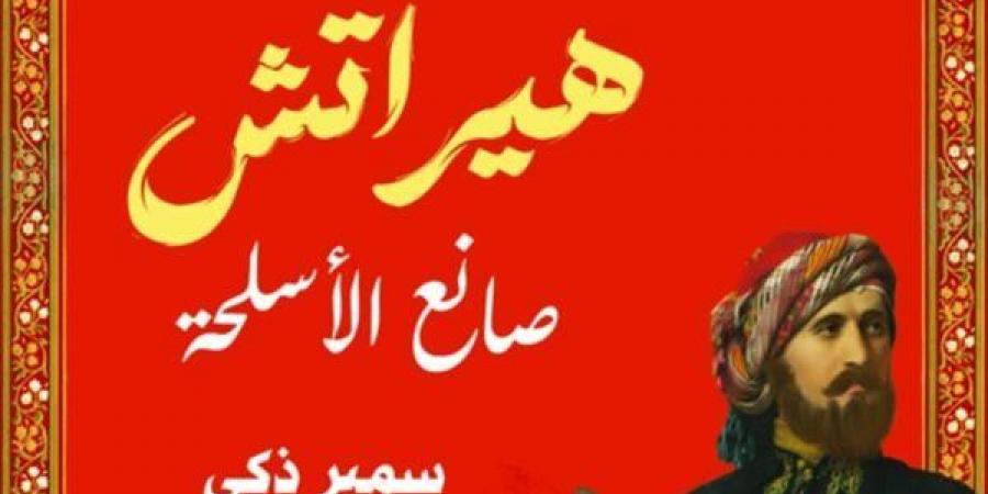 سمير
      زكي
      يشارك
      بـ
      روايته
      الأدبية
      الجديدة
      في
      معرض
      القاهرة
      للكتاب - ستاد العرب