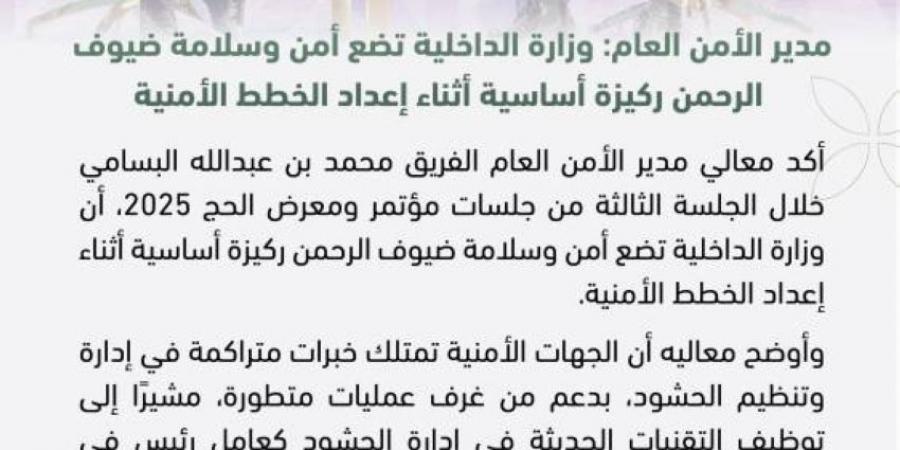 البسامي : ‏وزارة الداخلية تضع أمن وسلامة ضيوف الرحمن ركيزة أساسية أثناء إعداد الخطط الأمنية - ستاد العرب