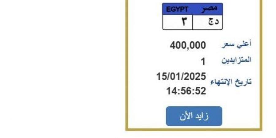 سعرها
      وصل
      لـ
      400
      ألف
      جنيه..
      طرح
      لوحة
      سيارة
      مميزة
      (خطوات
      التزايد) - ستاد العرب