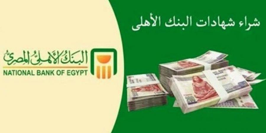 بفائدة
      تصل
      لـ
      30%..
      أعلى
      شهادات
      ادخار
      في
      البنك
      الأهلي
      2025 - ستاد العرب