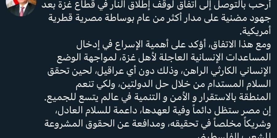 عاجل، الرئيس السيسي يرحب بقرار وقف إطلاق النار في غزة - ستاد العرب