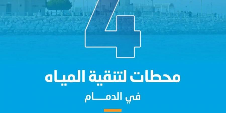 المياه الوطنية تستكمل تشغيل 4 محطات لتنقية مياه الشرب بأحياء شعلة الدمام - ستاد العرب