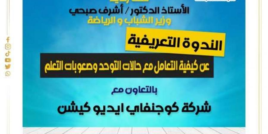 ندوة
      تعريفية
      لـ«الشباب»
      عن
      كيفية
      التعامل
      مع
      التوحد..
      اعرف
      شروط
      التقديم - ستاد العرب