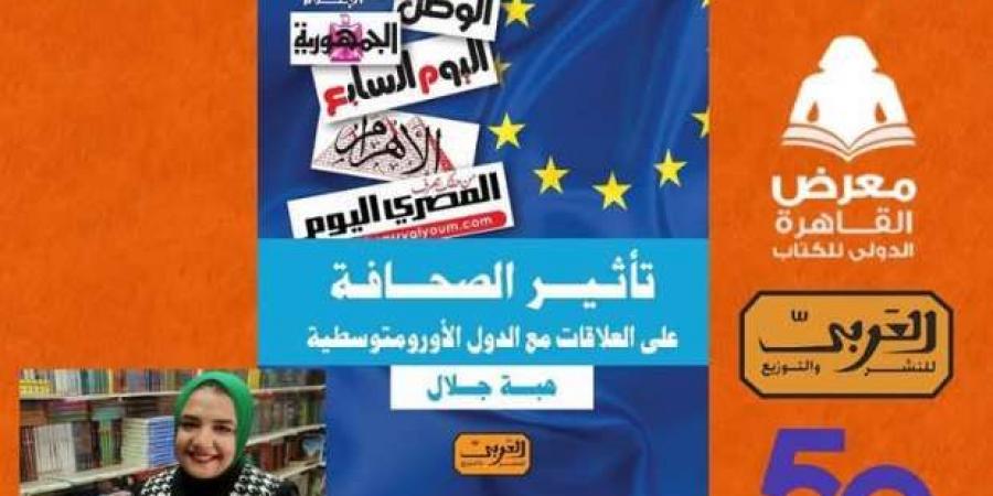 صدور
      «تأثير
      الصحافة
      على
      العلاقات
      مع
      الدول
      الأورمتوسطية»
      لهبة
      جلال
      بمعرض
      الكتاب
      2025 - ستاد العرب