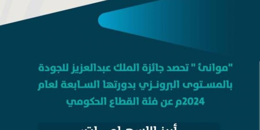 موانئ تحصد جائزة الملك عبدالعزيز للجودة على المستوى البرونزي - ستاد العرب