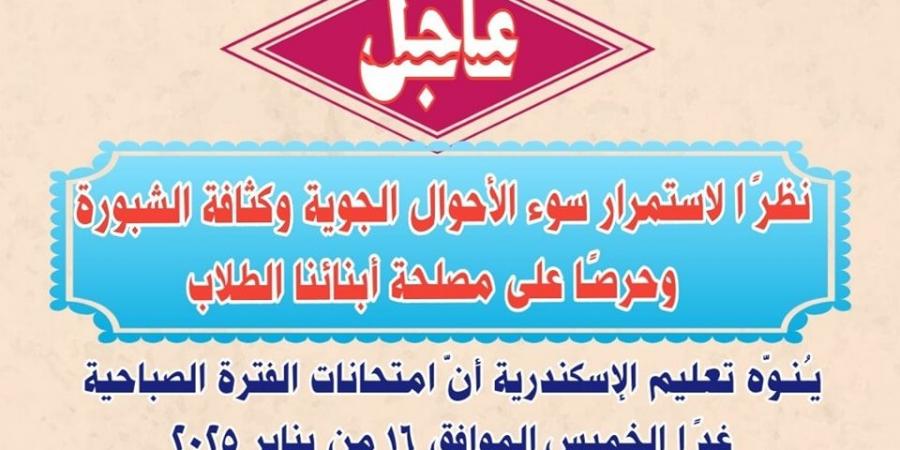 تعليم الإسكندرية تعلن تأجيل الامتحانات اليوم الخميس لسوء الأحوال الجوية (تفاصيل) - ستاد العرب