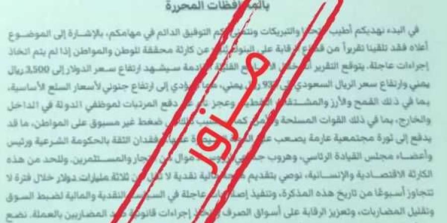 البنك
      المركزي
      ينفي
      ويحذر
      من
      رسالة
      مزورة
       موجهة
      إلى
      مجلس
      القيادة
      الرئاسي - ستاد العرب