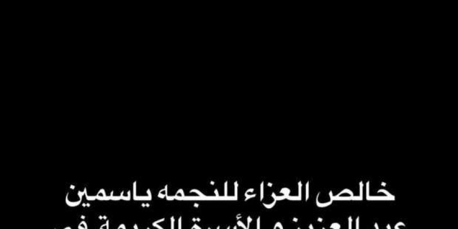 ريهام
      حجاج
      تنعى
      والد
      ياسمين
      عبدالعزيز - ستاد العرب