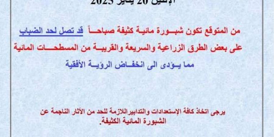 تحذير
      عاجل
      من
      «الأرصاد»:
      شبورة
      كثيفة
      وضباب
      خلال
      الـ48
      ساعة
      المقبلة - ستاد العرب