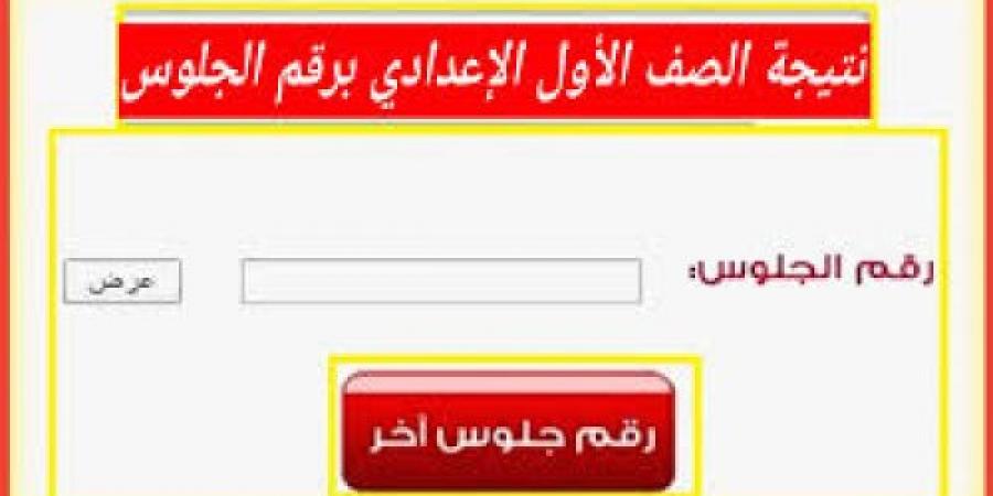 بوابة التعليم الأساسي.. رابط الاستعلام عن نتيجة الصف الأول الإعدادي الترم الأول