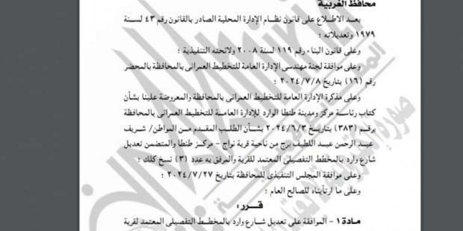 «الغربية»
      تُعدّل
      المخطط
      التفصيلي
      لإحدى
      قرى
      مركز
      طنطا - ستاد العرب