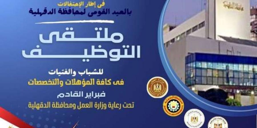 «الدقهلية»
      تنظم
      ملتقى
      توظيفيا
      لتوفير
      3256
      فرصة
      عمل
      فبراير
      المقبل - ستاد العرب