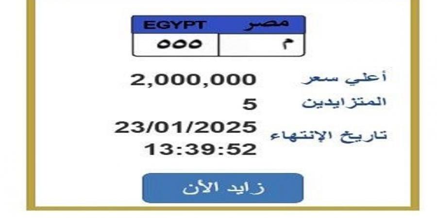 وصل
      سعرها
      2
      مليون
      جنيه..
      مزايدة
      على
      لوحة
      سيارة
      مميزة
      ‏برقم
      ‏‏«م
      555»‏ - ستاد العرب