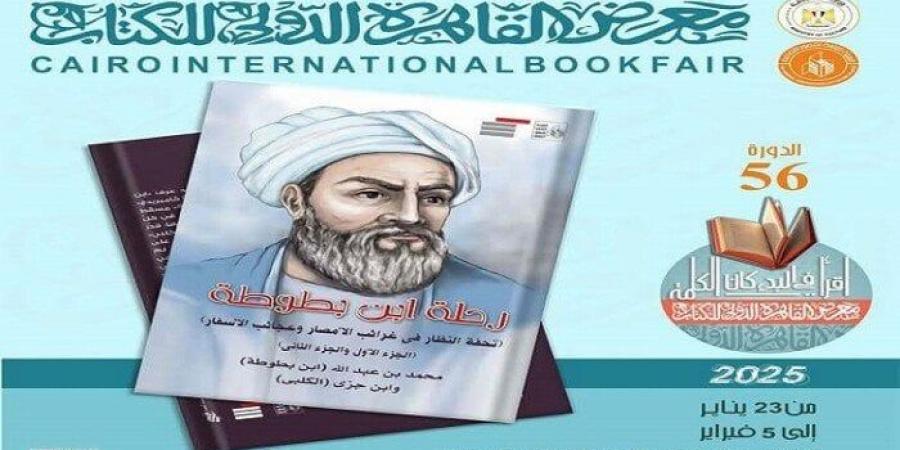 قصور
      الثقافة
      تصدر
      كتاب
      «رحلة
      ابن
      بطوطة..
      تحفة
      ‏النظار
      في
      غرائب
      الأمصار
      وعجائب
      الأسفار»‏ - ستاد العرب