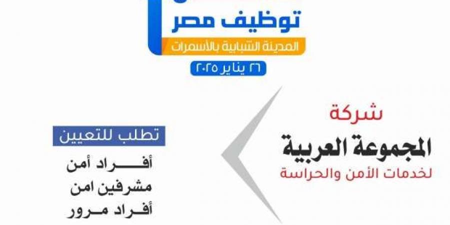 ملتقى
      توظيفي
      لعدد
      من
      الشركات
      في
      الأسمرات..
      اعرف
      الموعد
      وكيفية
      التقديم - ستاد العرب