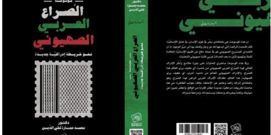 صدور
      موسوعة
      «الصراع
      العربي
      الصهيوني
      »
      للدكتور
      محمد
      عمارة
      تقي
      الدين - ستاد العرب