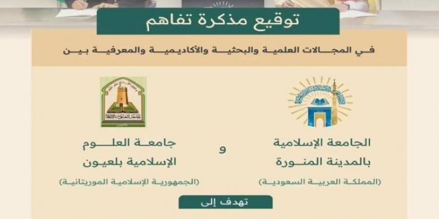 الجامعة الإسلامية توقّع مذكرة تفاهم مع جامعة العلوم الإسلامية الموريتانية - ستاد العرب